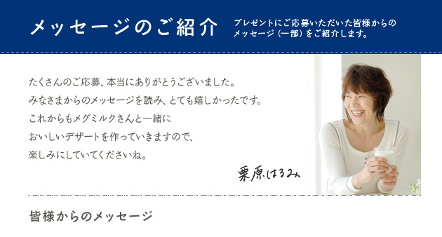 メッセージのご紹介