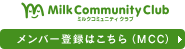 Milk Community Club �����o�[�o�^�͂�����iMCC�j